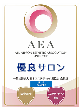 「AEA優良サロン制度」認定マーク