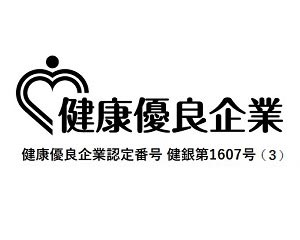 健康優良企業 健康優良企業認定番号　健銀第1607号