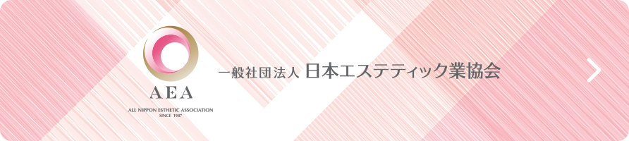 一般社団法人 日本エステティック業協会