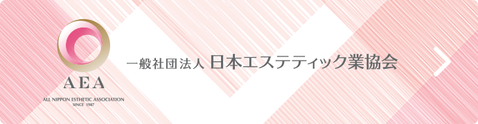 一般社団法人 日本エステティック業協会