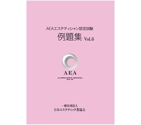 AEAエステティシャン認定試験例題集