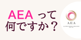 AEAって何？