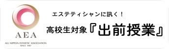 エステティシャンに訊く!高校生対象「出前授業」