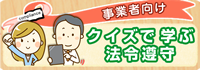 クイズで学ぶ法令遵守