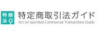 特定商取引法ガイド